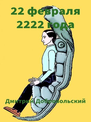 cover image of 22 февраля 2222 года
